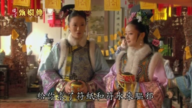 給你求了符紙和符水來驅邪