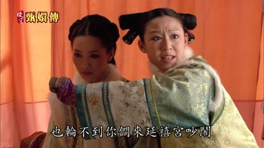 也輪不到你們來延禧宮吵鬧