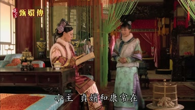 小主貞嬪和康常在