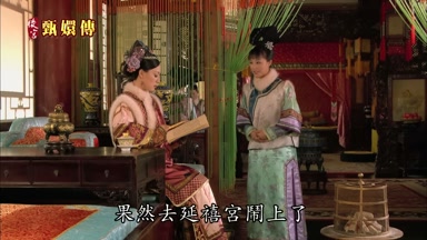 果然去延禧宮鬧上了