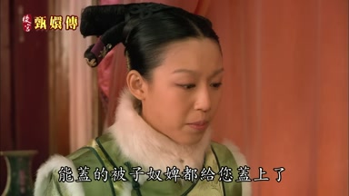能蓋的被子奴婢都給您蓋上了