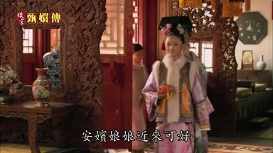 安嬪娘娘近來可好