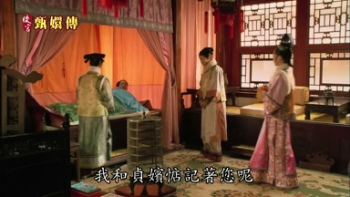 我和貞嬪惦記著您呢
