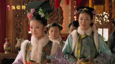 姐妹一場