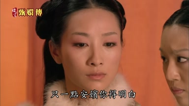 只一點安嬪你得明白