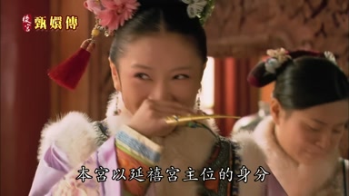 本宮以延禧宮主位的身份