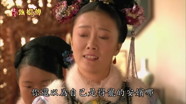 你還以為自己是得寵的安嬪哪