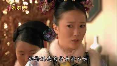 過得連我的宮女都不如