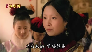 太后臥病需要靜養
