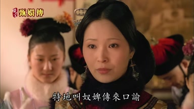 特地叫奴婢傳來口諭