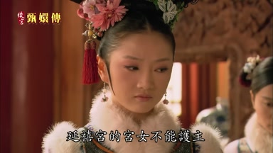 延禧宮的宮女不能護主