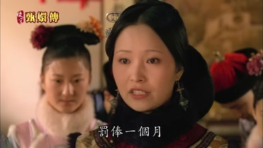 罰俸一個月