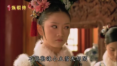 不能勸諫小主雪天胡鬧
