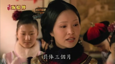罰俸三個月