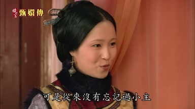 可是從來沒有忘記過小主