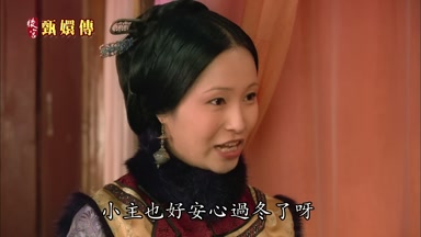 小主也好安心過冬了呀