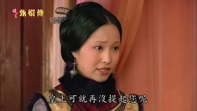 皇上可就再沒提起您呢