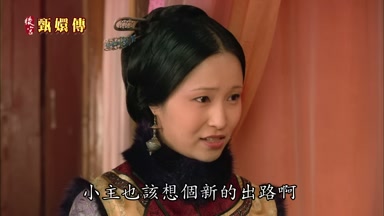 小主也該想個新的出路啊