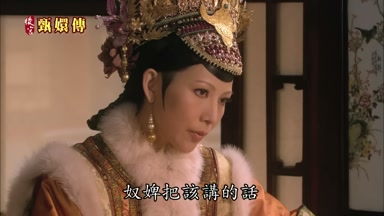 奴婢把該講的