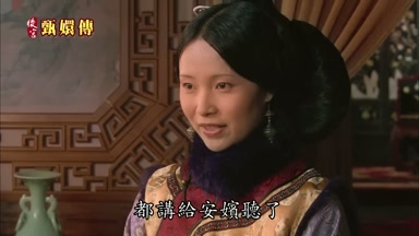 話都講給安嬪聽了