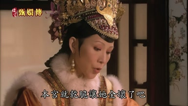 本宮就乾脆讓她全壞了吧