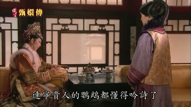 連甯貴人的鸚鵡都懂得吟詩了