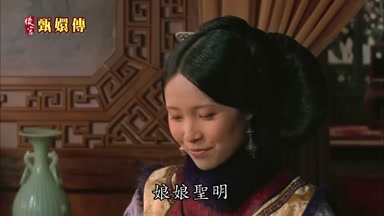 娘娘聖明