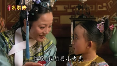 額娘我想要小老虎