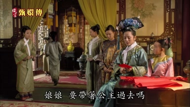 娘娘要帶著公主過去嗎