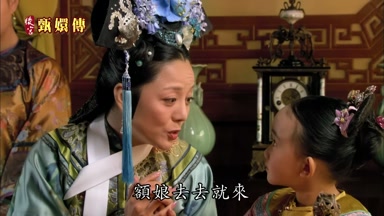 額娘去去就來