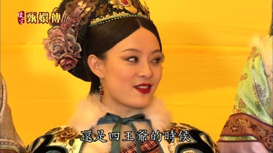 還是四王爺的時候
