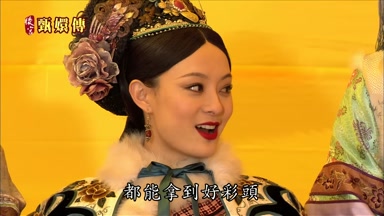 都能拿到好綵頭