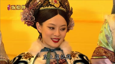 皇上還記得