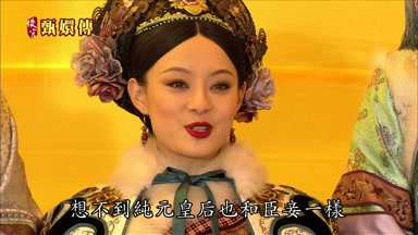 想不到純元皇后也和臣妾一樣