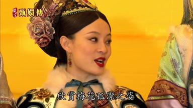 欣賞梅花孤潔之姿