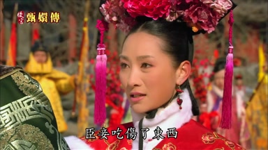 臣妾吃傷了東西