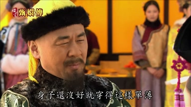 身子還沒好就穿得這樣單薄