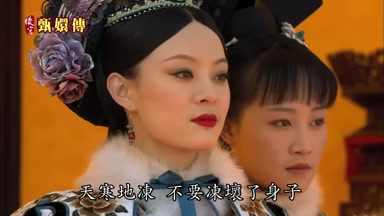 天寒地凍不要凍壞了身子