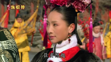 臣妾想起