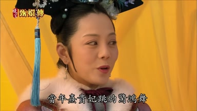 當年熹貴妃跳的驚鴻舞