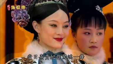 當日熹貴妃作驚鴻一舞