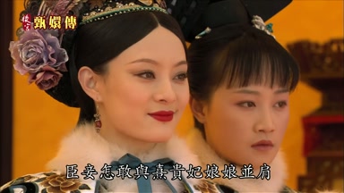 臣妾怎敢與熹貴妃娘娘並肩