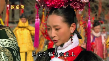 臣妾無福伺候皇上