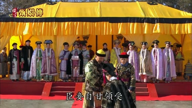 臣妾自甘領受