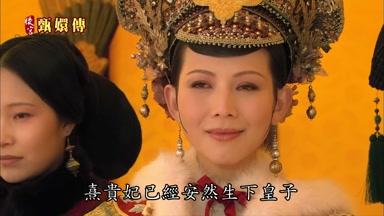 熹貴妃已經安然生下皇子