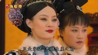 只是容兒惠嬪生產之前