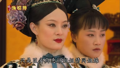 只是臣妾與惠嬪姐姐情同姐妹