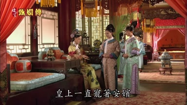 皇上一直寵著安嬪