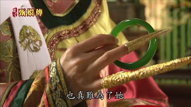 也真難為了她