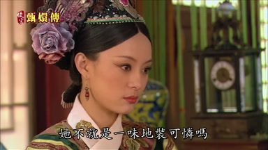 她不就是一味地裝可憐嗎